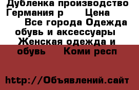 Дубленка производство Германия р 48 › Цена ­ 1 500 - Все города Одежда, обувь и аксессуары » Женская одежда и обувь   . Коми респ.